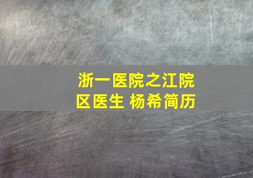 浙一医院之江院区医生 杨希简历